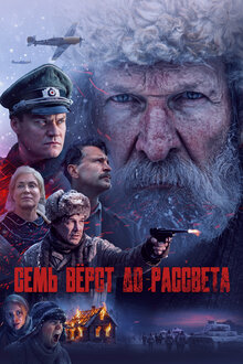 Семь вёрст до рассвета. драма