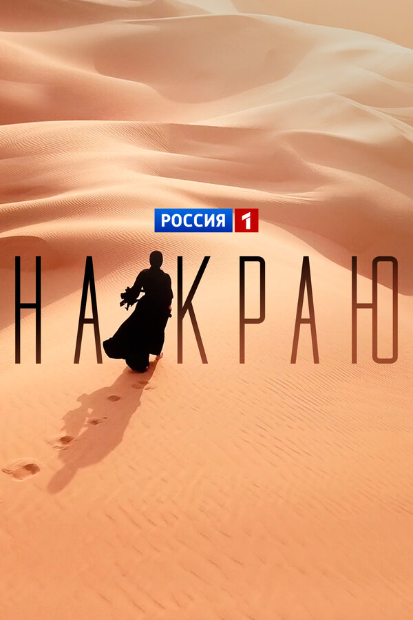 На краю