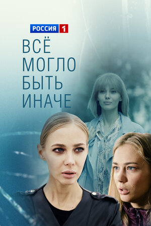 Всё могло быть иначе