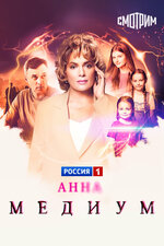Анна медиум. 2020, детектив