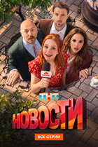 Новости. комедия