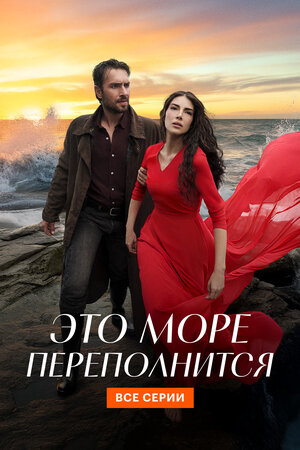 Это море переполнится