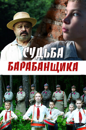 Судьба барабанщика