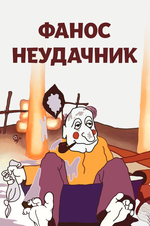 Фанос-неудачник