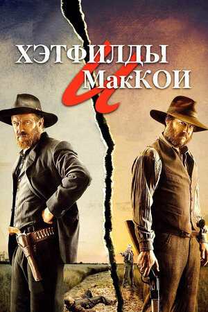 Хэтфилды и Маккои