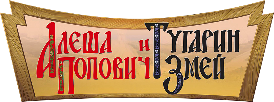 Смотреть фильм Алеша Попович и Тугарин Змей, 2004