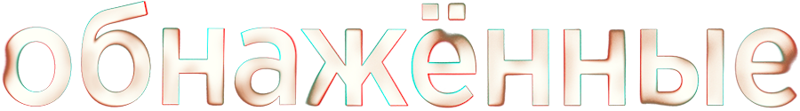 Обнаженные