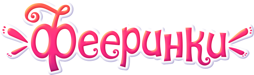 Фееринки