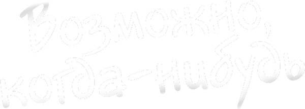 Возможно, когда-нибудь