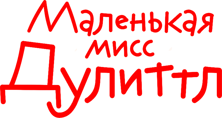 Маленькая мисс Дулиттл