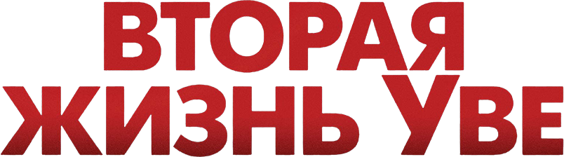 Вторая жизнь Уве, 2015, Швеция — смотреть онлайн в хорошем качестве ...