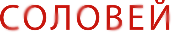 Соловей