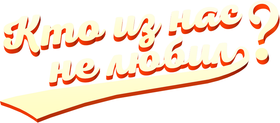 Кто из нас не любил?