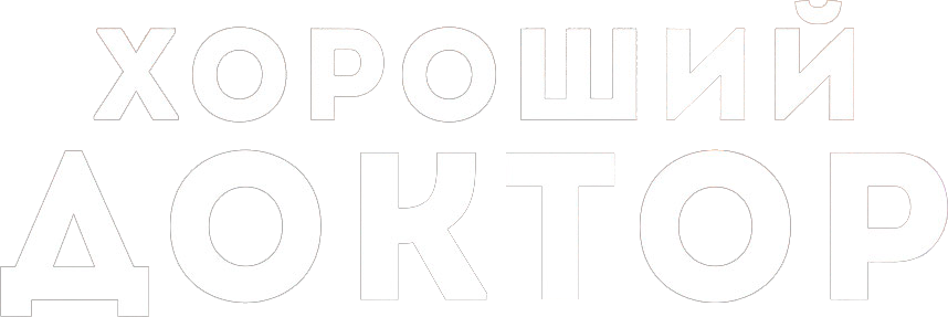 Хороший доктор