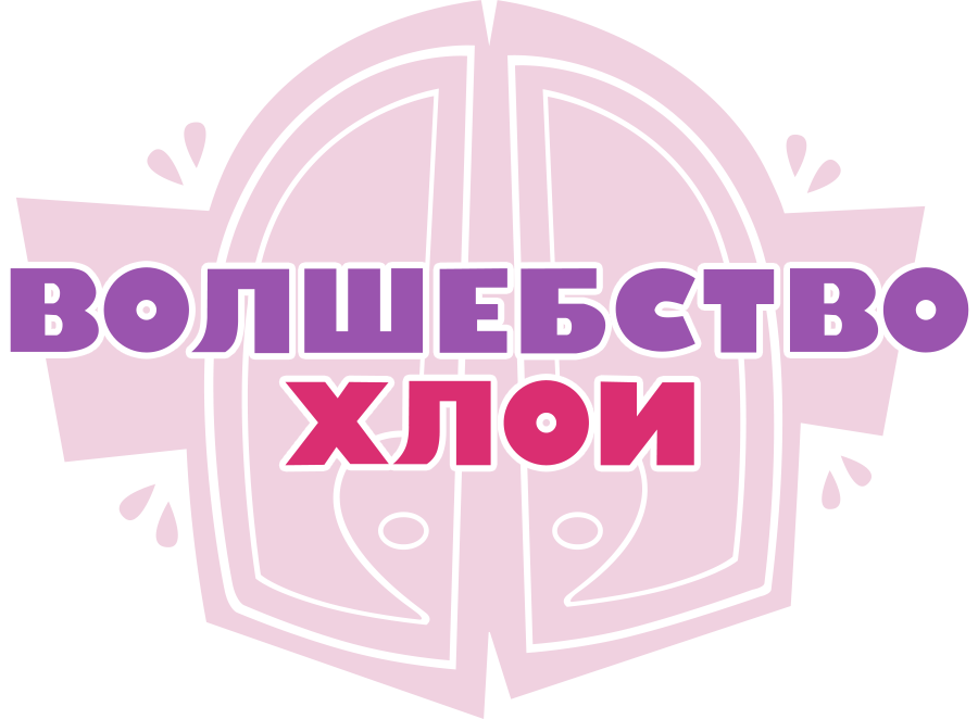 Волшебство Хлои
