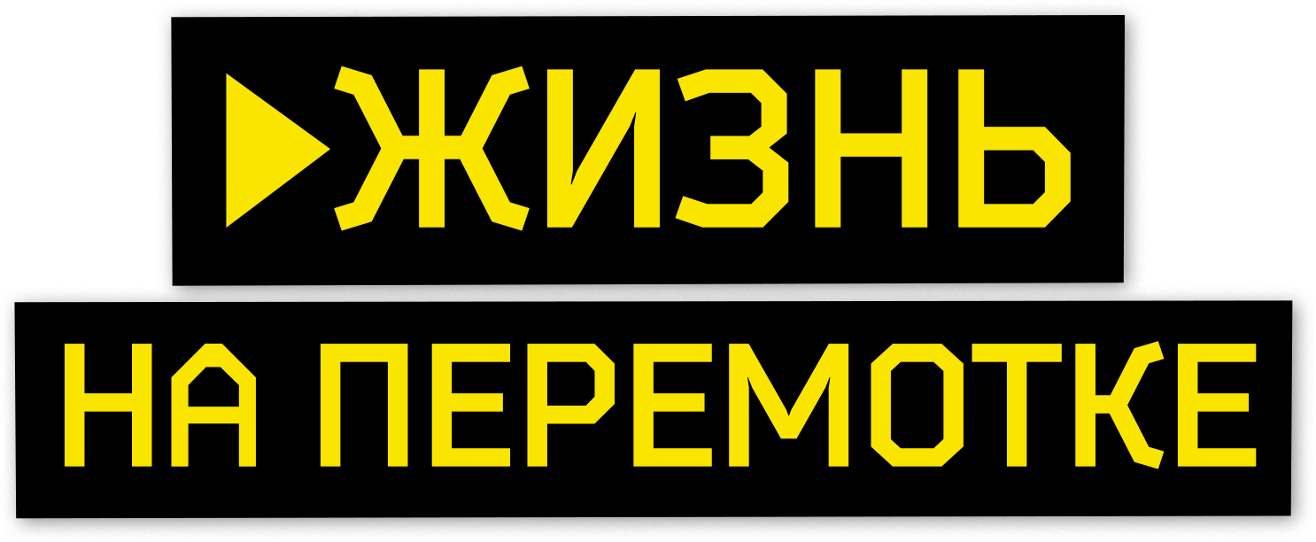 Жизнь на перемотке