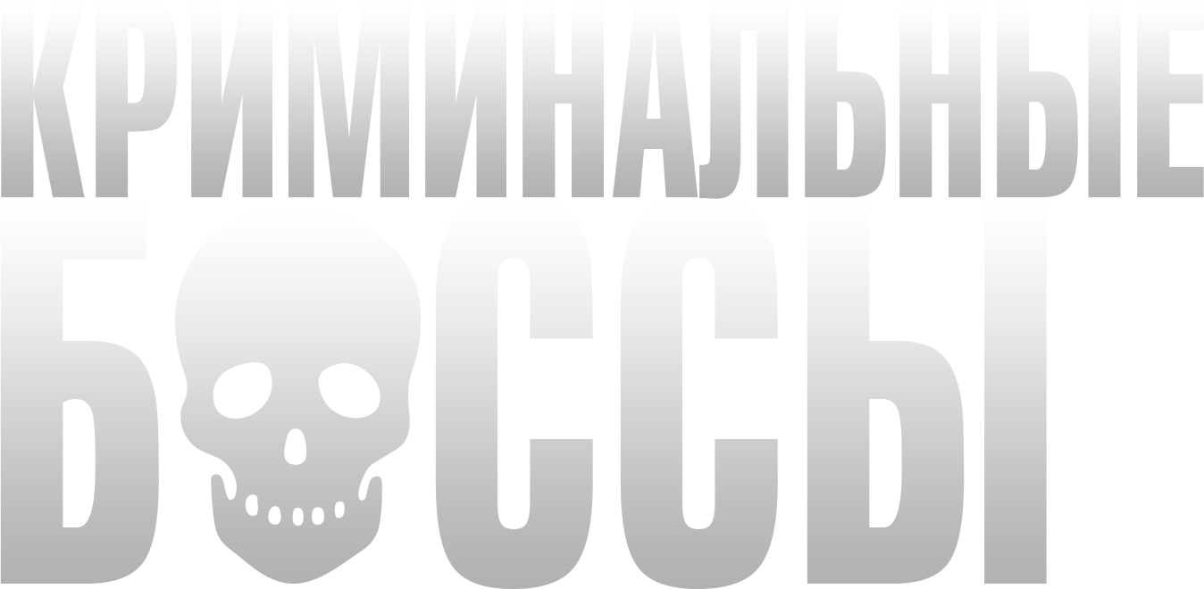 Криминальные боссы