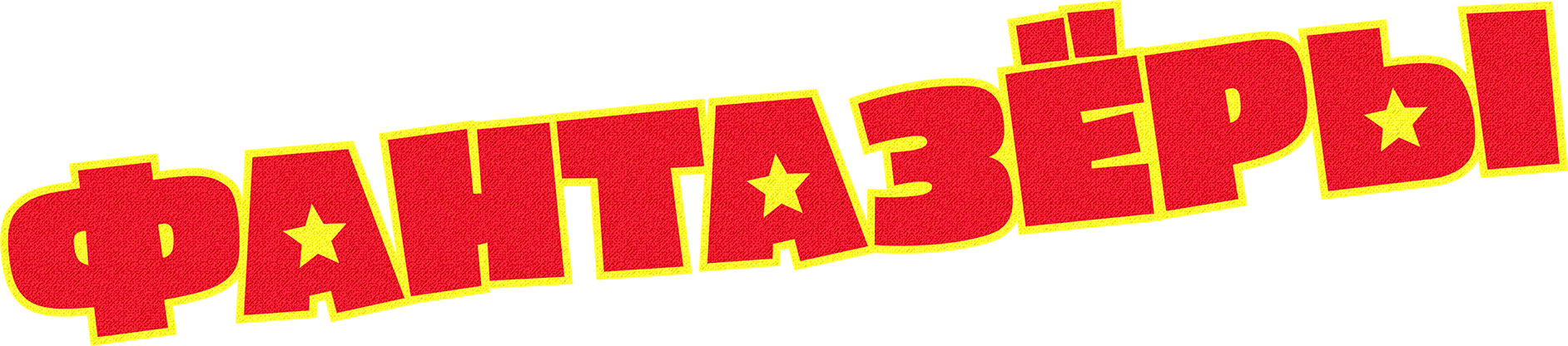 Фантазеры