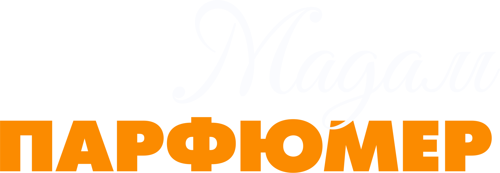 Мадам Парфюмер