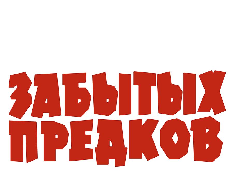 Тени забытых предков