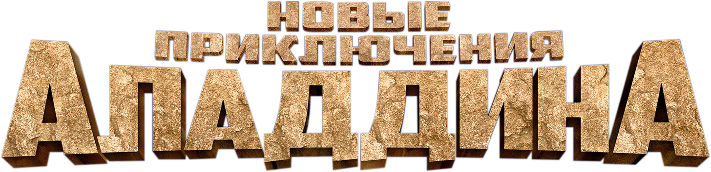 Новые приключения Аладдина