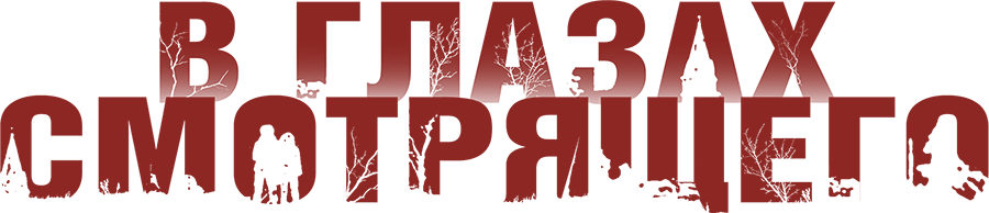 В глазах смотрящего