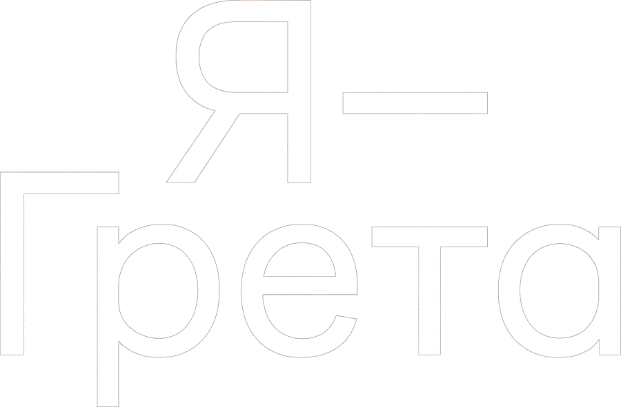 Я — Грета