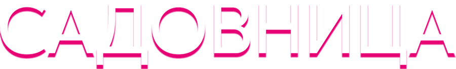 Садовница