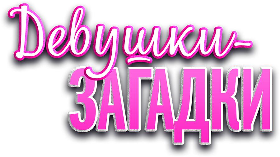 Девушки-загадки