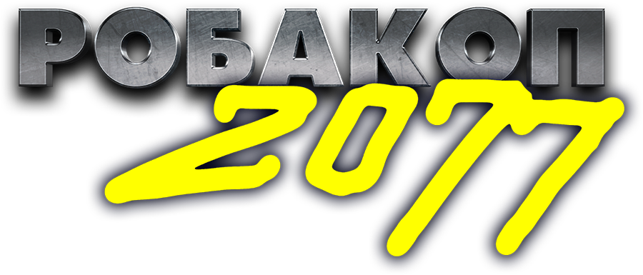 Робакоп 2077