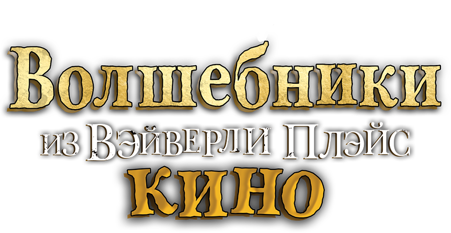 Волшебники из Вэйверли Плэйс в кино