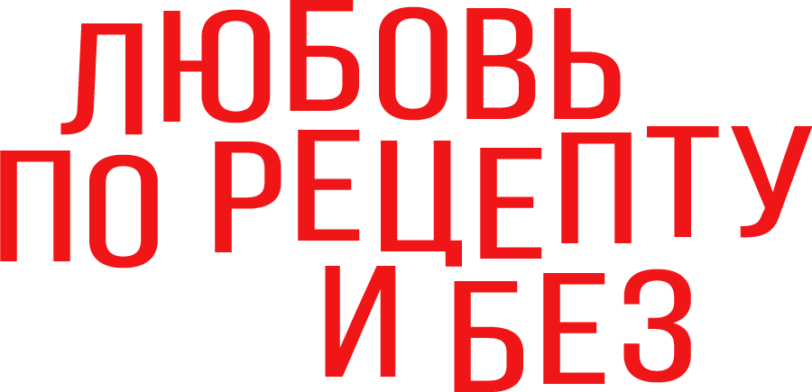 Любовь по рецепту и без
