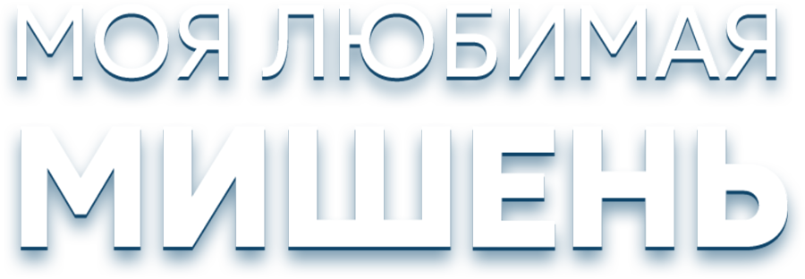 Моя любимая мишень