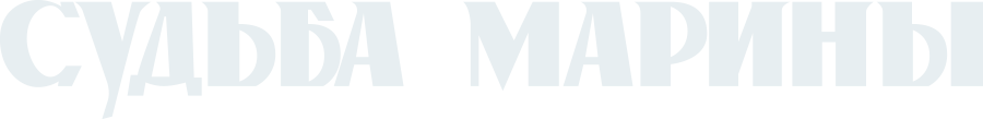 Судьба Марины