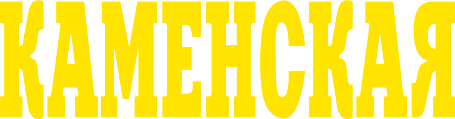 Каменская