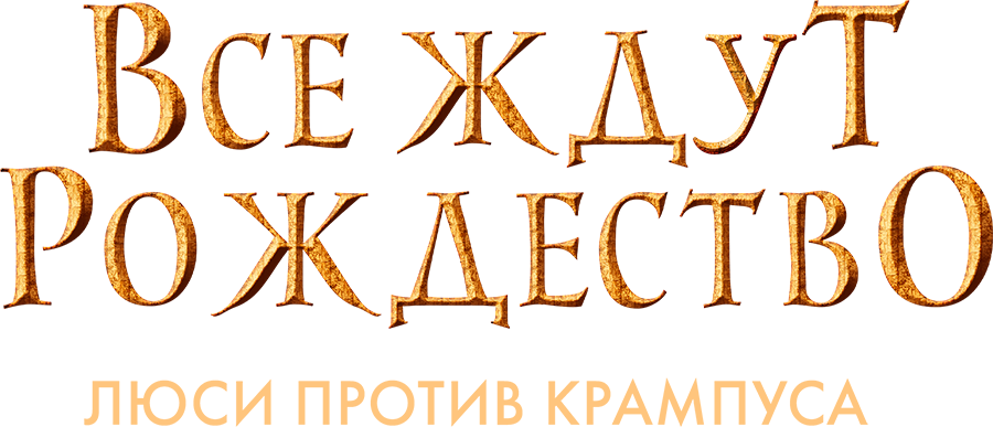 Все ждут Рождество: Люси против Крампуса