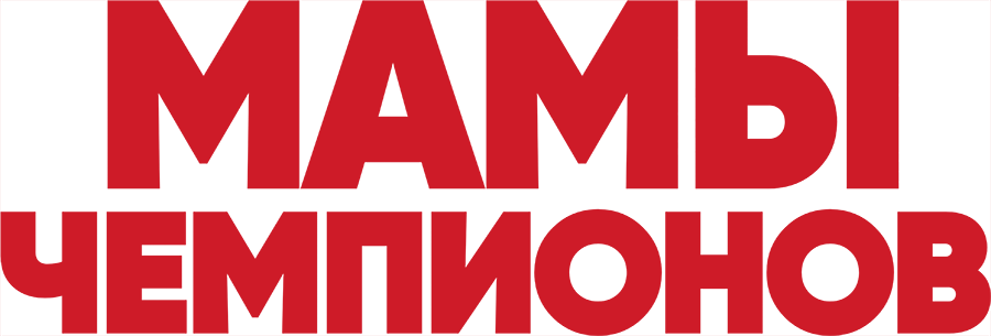 Мамы чемпионов