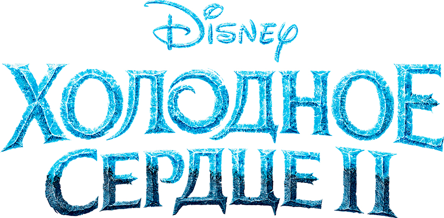 Холодное сердце 2