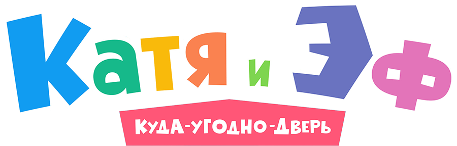Катя и Эф. Куда-Угодно-Дверь