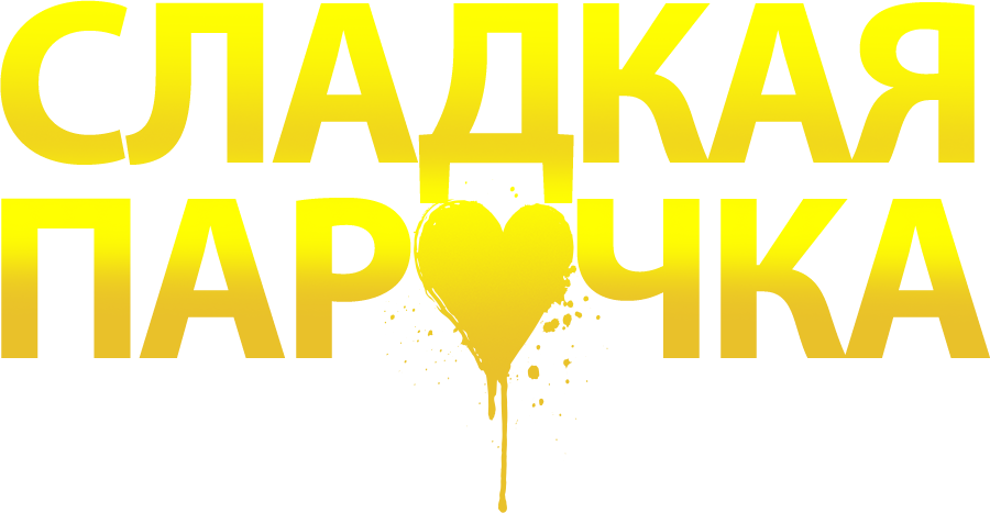 Cладкая парочка
