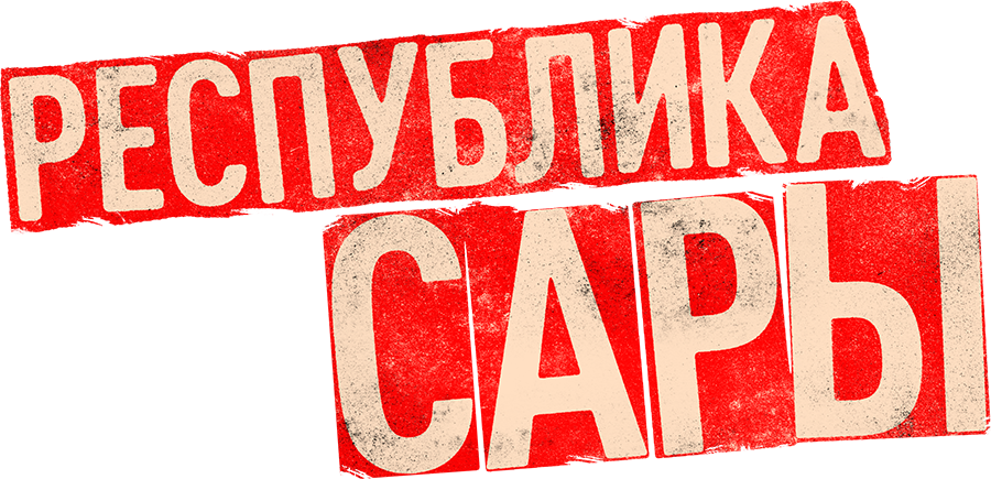 Республика Сары