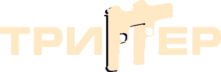 Триггер