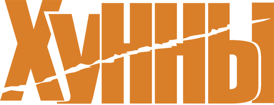 Хунны