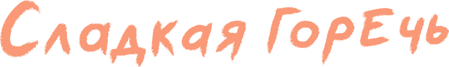 Сладкая горечь