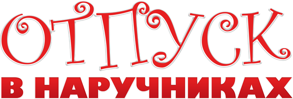Отпуск в наручниках
