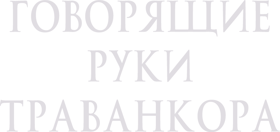 Говорящие руки Траванкора