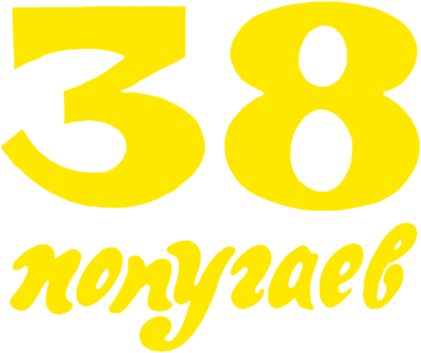38 попугаев