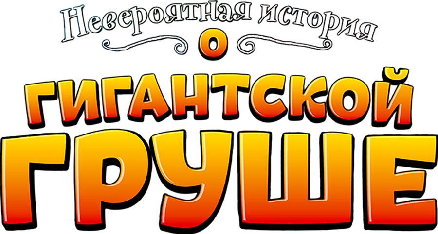 Невероятная история о гигантской груше