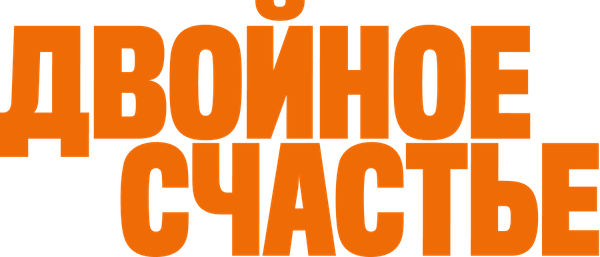 Двойное счастье