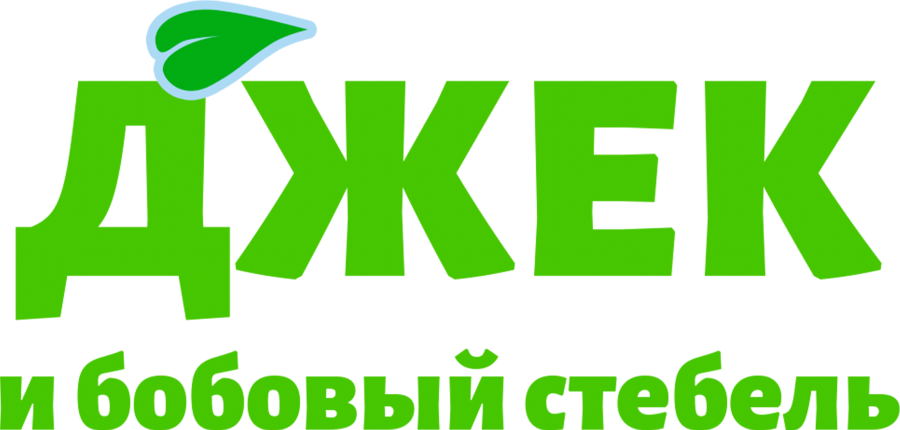 Джек и бобовый стебель